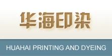 Runying Huahai Printing＆Dyeing Co。、Ltd。